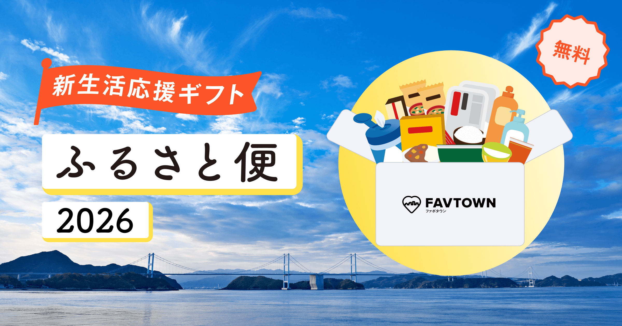 【愛媛県東予】新生活応援ギフト「ふるさと便」を最大300名にお届け!