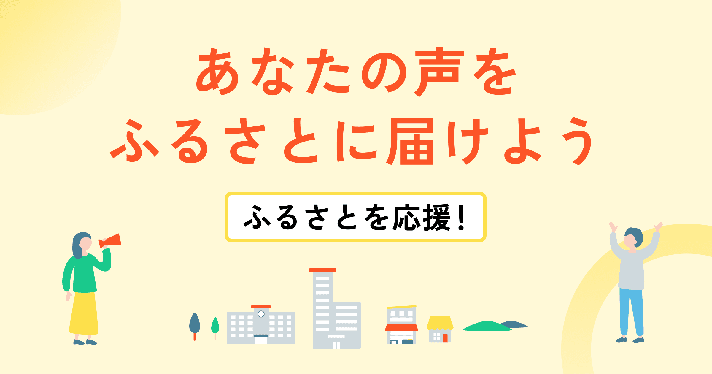 あなたの声を届けよう。ふるさと応援の第一歩。