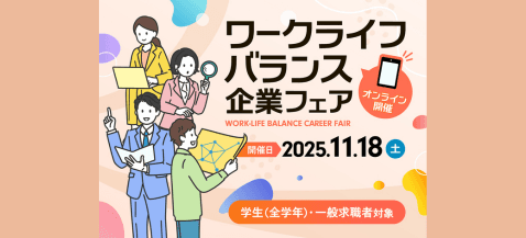 ワークライフバランス企業フェア