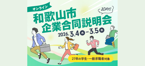 27卒向けのオンライン就職イベント!「オンライン和歌山市企業合同説明会」