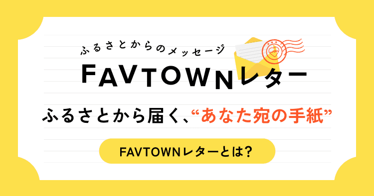 FAVTOWNレター