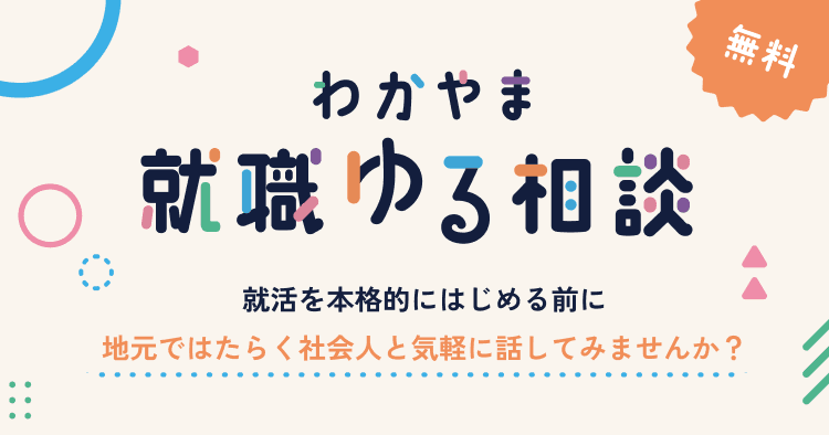 わかやま就職ゆる相談