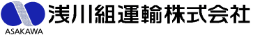 浅川組運輸株式会社のロゴ