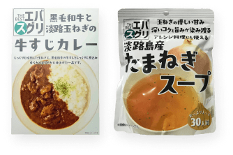 エバスグリ キャニオンスパイス 黒毛和牛と淡路玉ねぎの牛すじカレー・エバスグリ 味源 淡路島産 たまねぎスープ