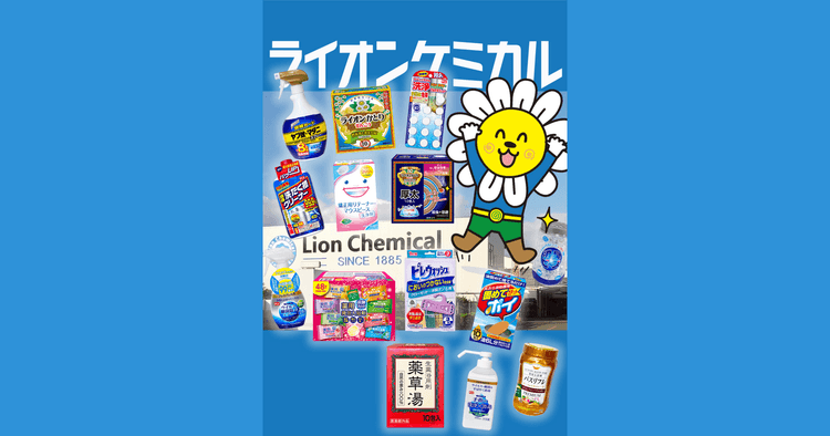 ライオンケミカル株式会社