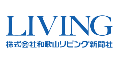 株式会社和歌山リビング新聞社