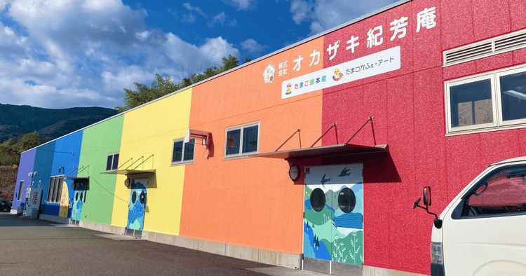 株式会社オカザキ紀芳庵