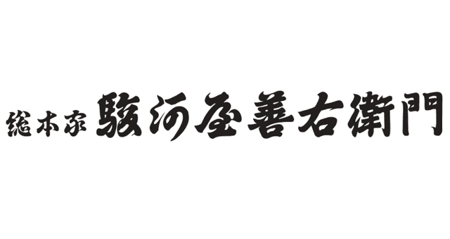 株式会社総本家駿河屋のロゴ