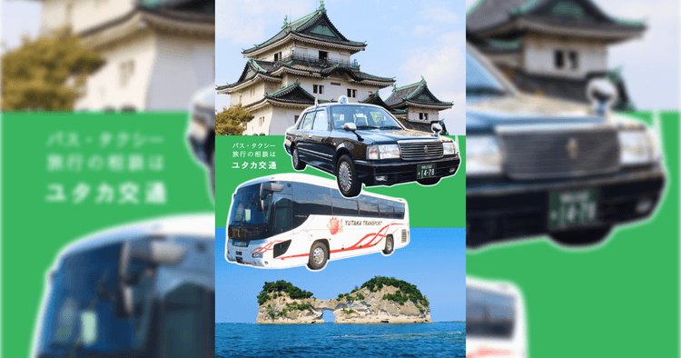 ユタカ交通株式会社