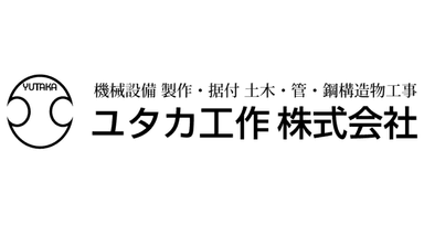ユタカ工作株式会社
