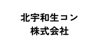 北宇和生コン株式会社のロゴ