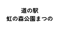 道の駅 虹の森公園まつののロゴ