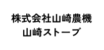 株式会社山崎農機 山崎ストーブのロゴ