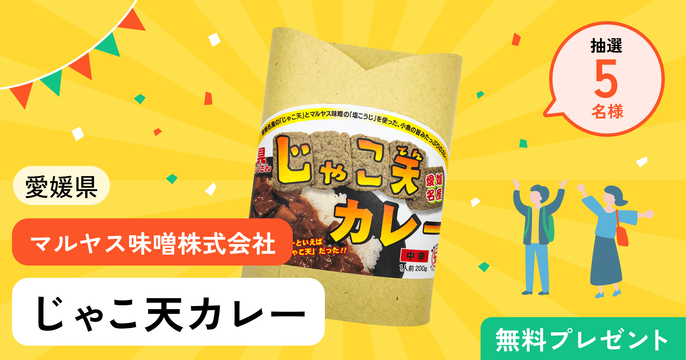 愛媛名産!ご当地じゃこ天カレープレゼントキャンペーン