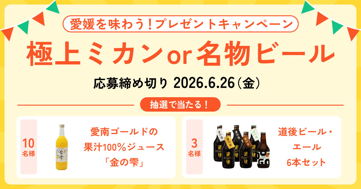 愛媛を味わう!極上ミカンか、名物ビールか。プレゼントキャンペーン