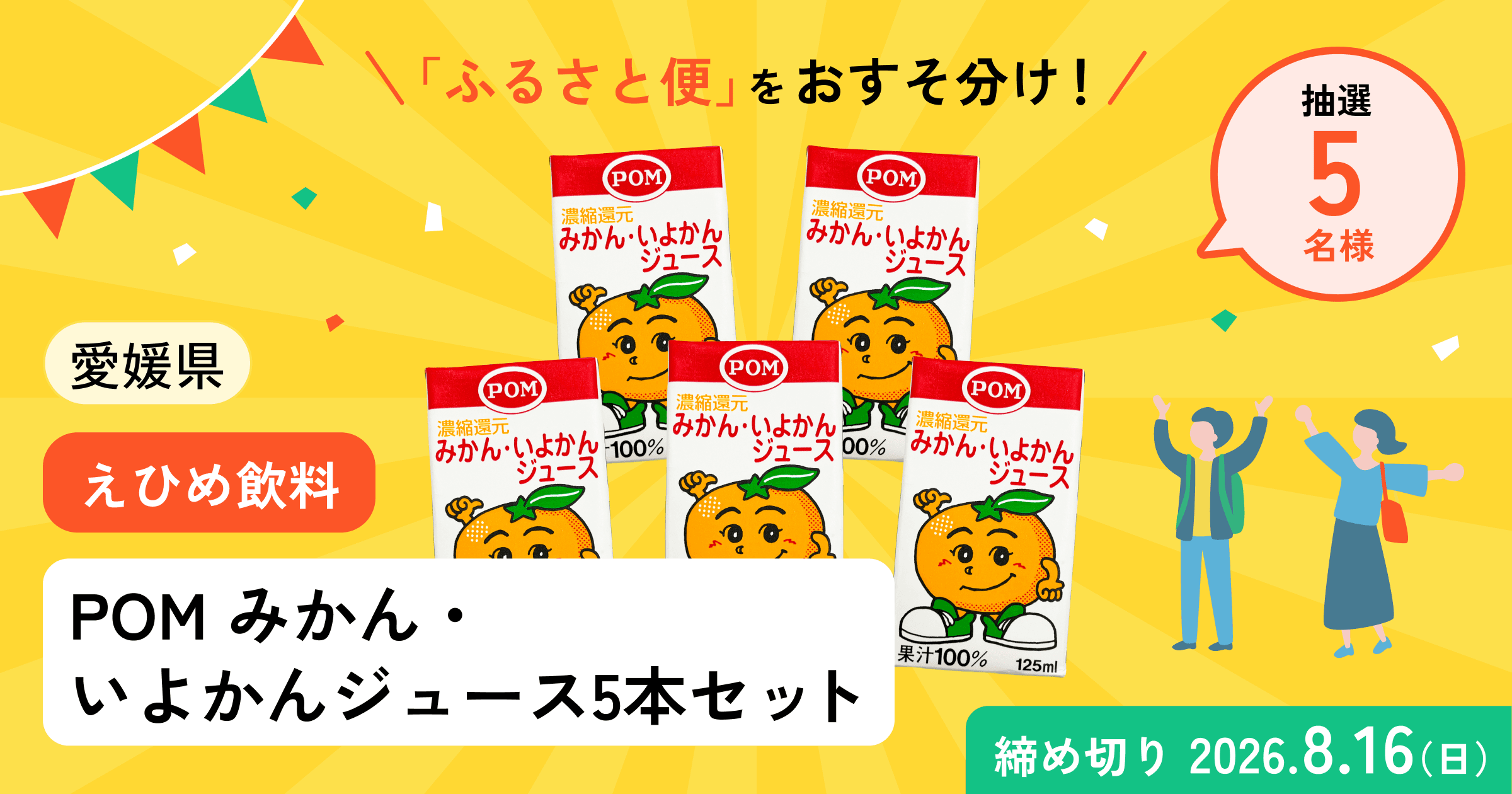 POM みかん・いよかんジュース5本セットプレゼント
