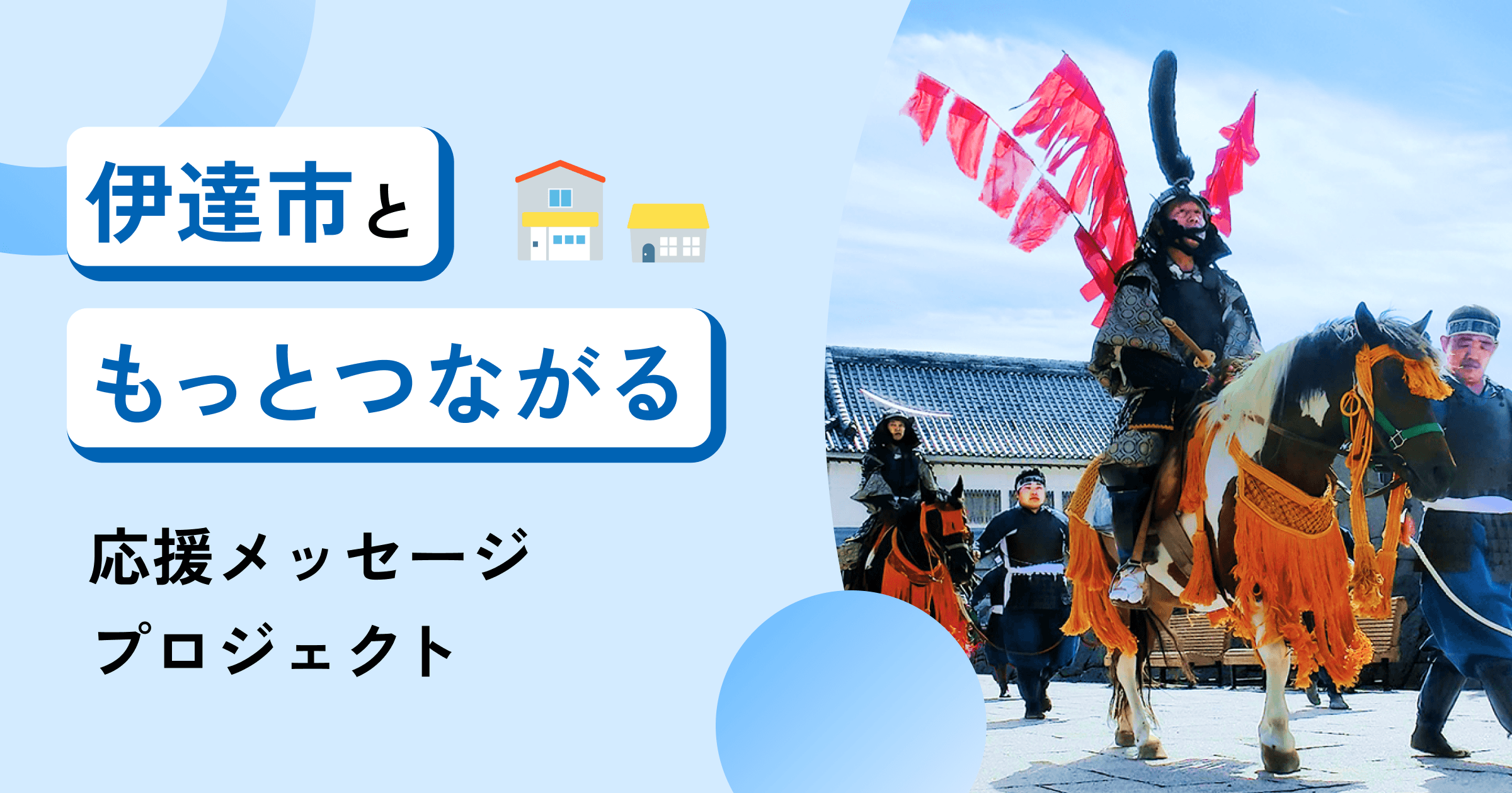 伊達市ともっとつながる。みんなの応援メッセージ・プロジェクト