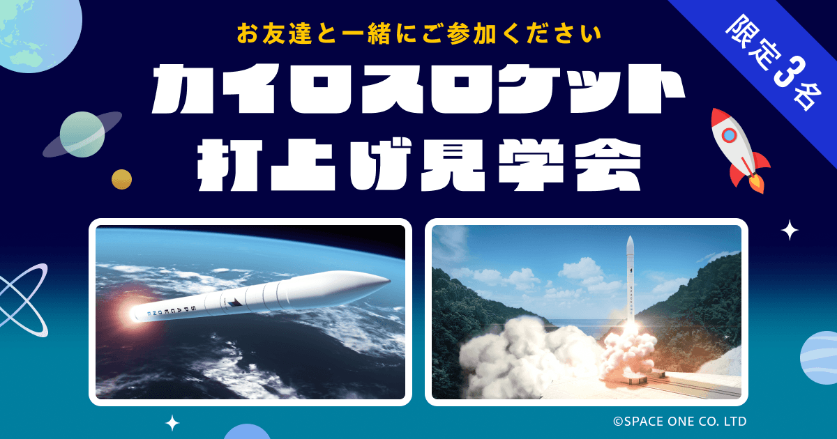 【無料バスツアー招待】和歌山から宇宙へ!カイロスロケット打上げチケットを受け取ろう