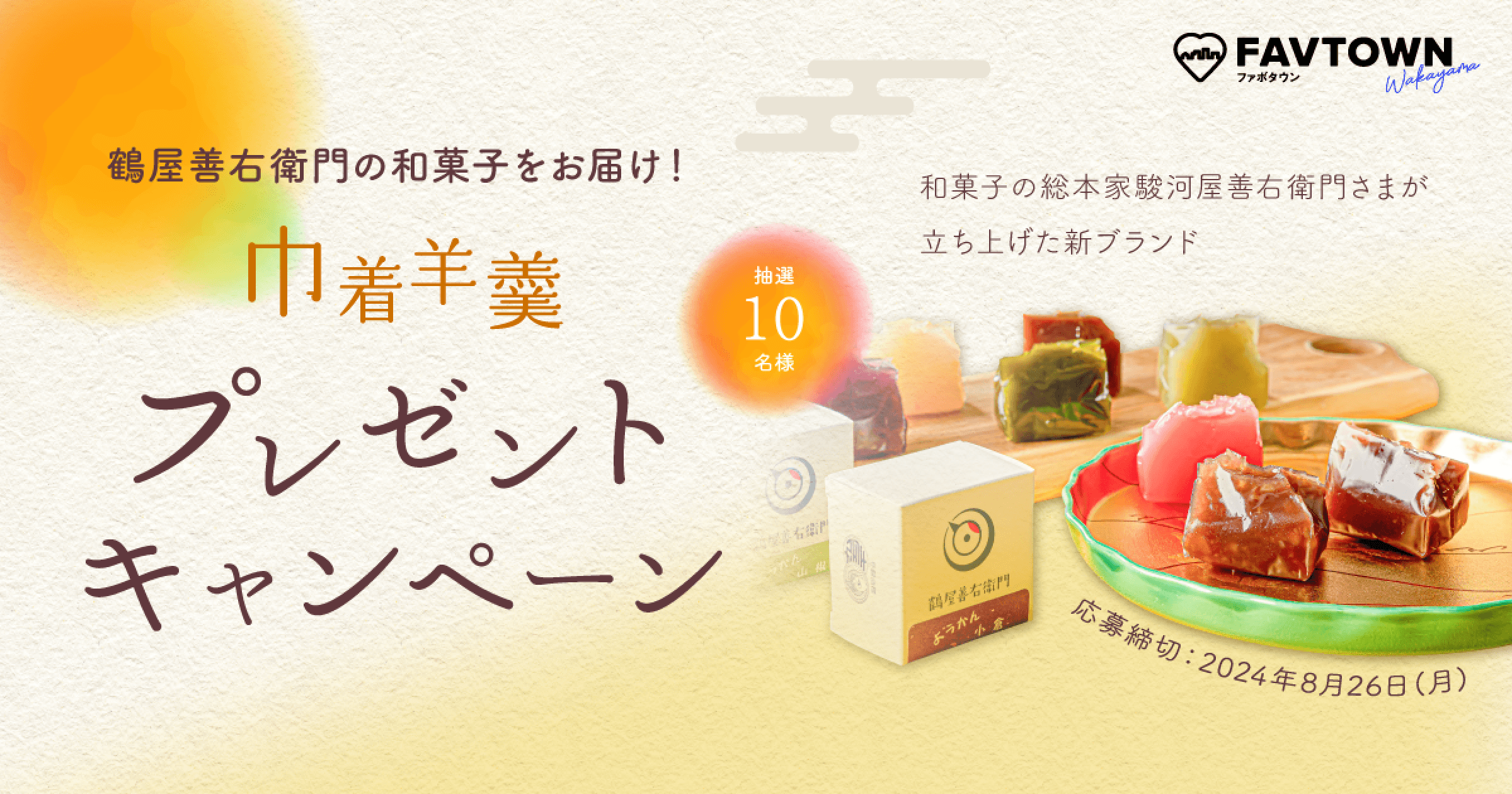 巾着羊羹プレゼントキャンペーン実施中(応募期限:8/26)