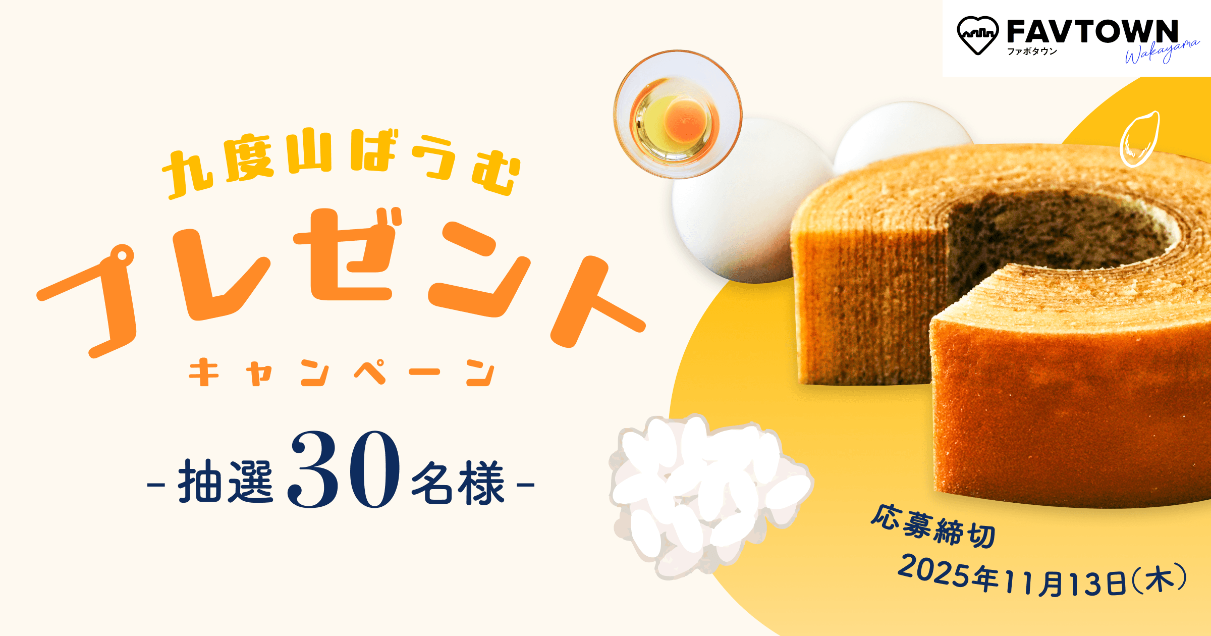 九度山ばうむプレゼントキャンペーン実施中(応募期限:11/13)