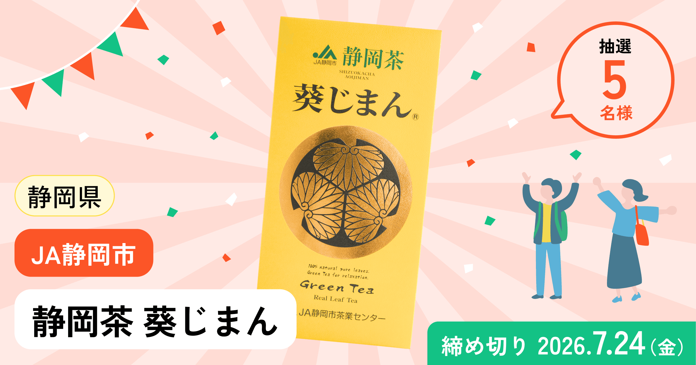 静岡茶「葵じまん」プレゼントキャンペーン