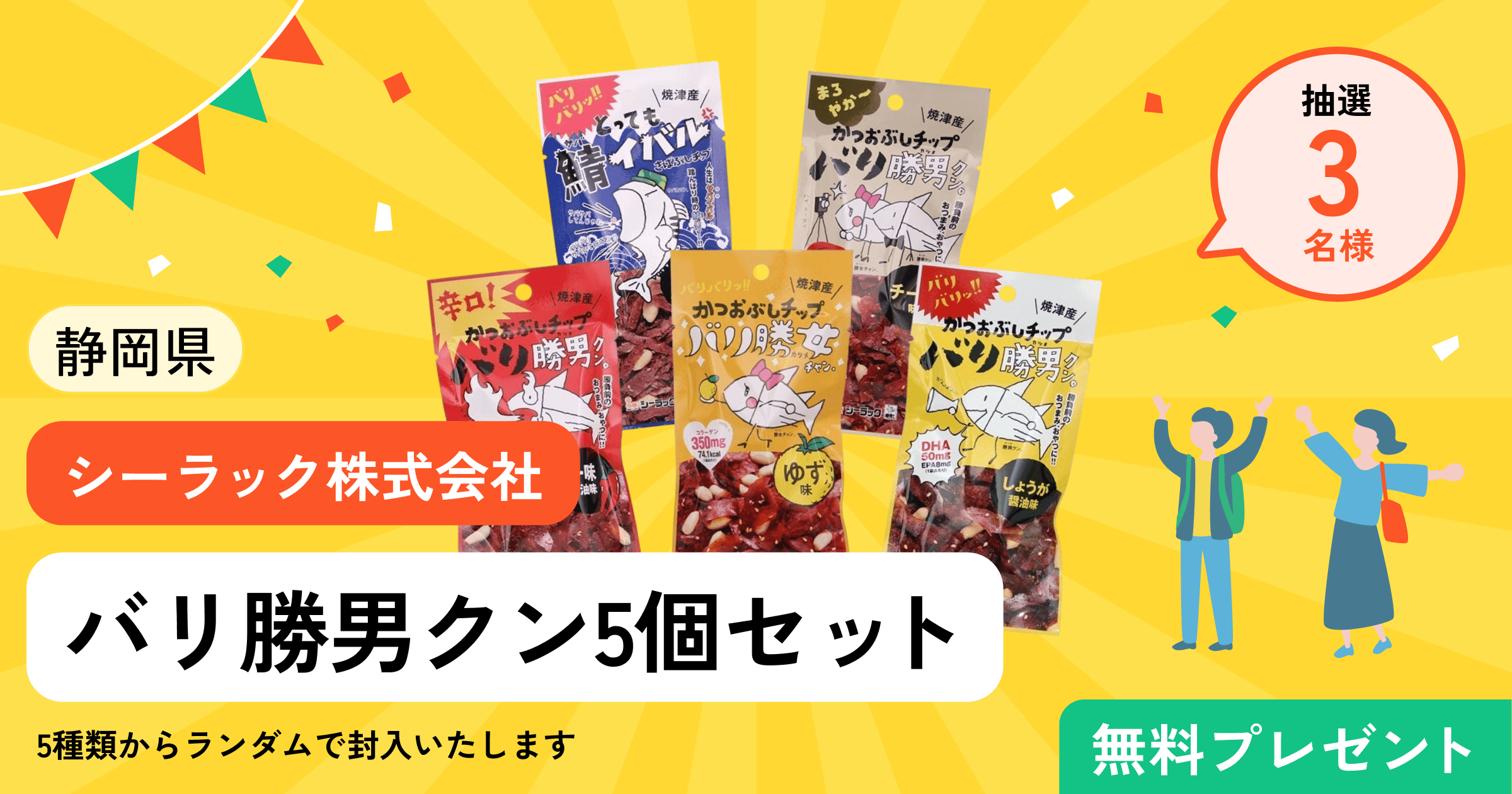 「バリ勝男クン」5袋セットプレゼントキャンペーン