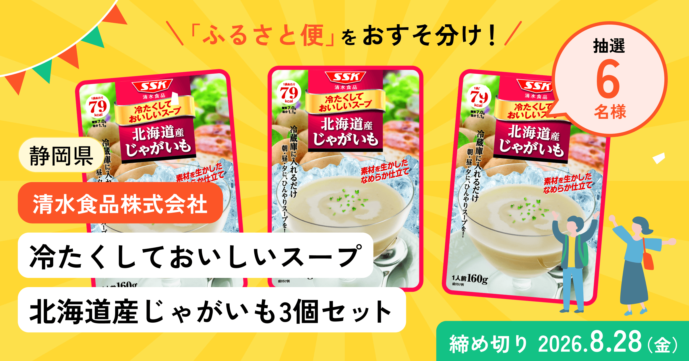 冷たくしておいしいスープ北海道産じゃがいも3個セットが当たる!