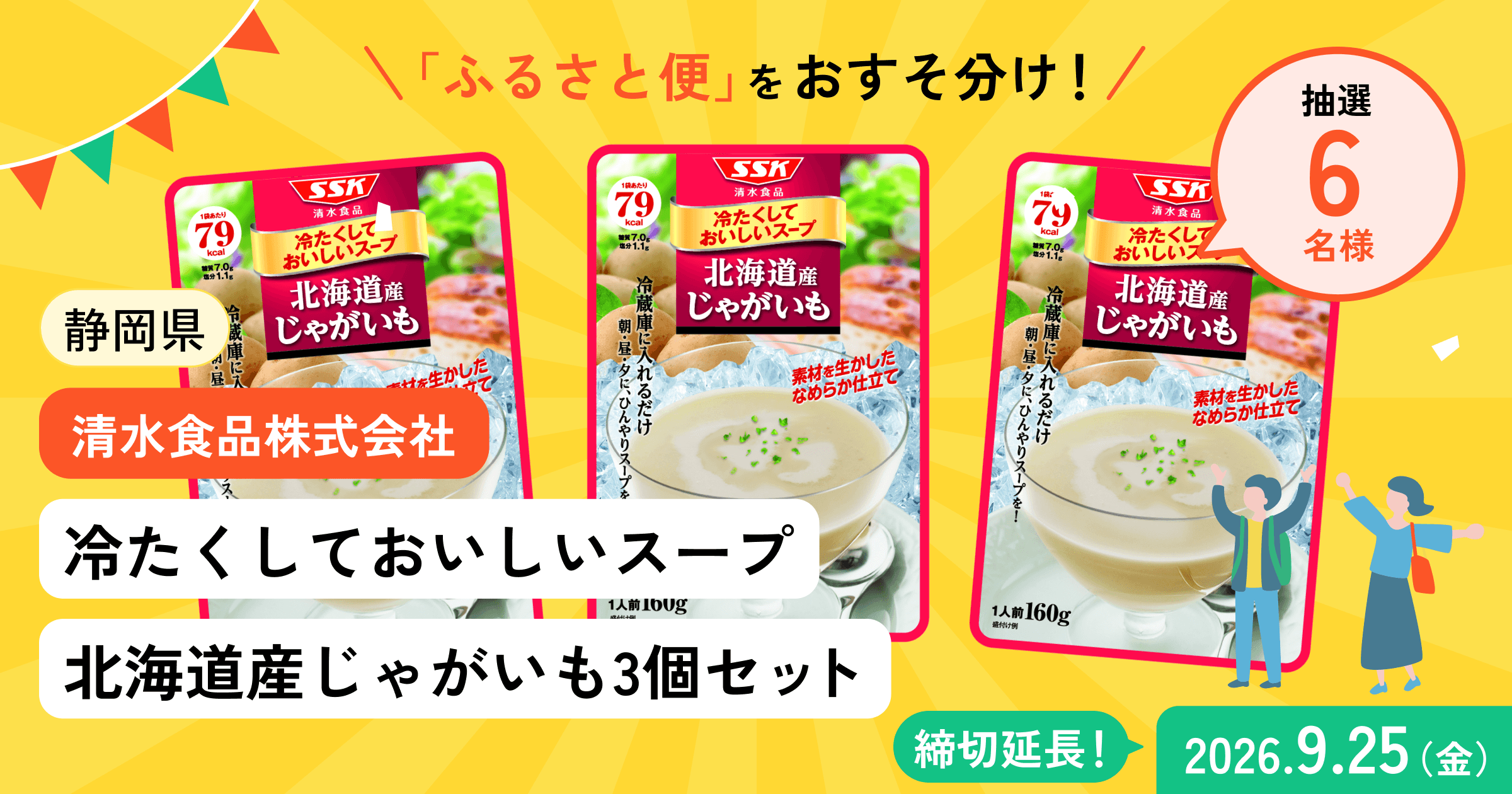 【期間延長】冷たくしておいしいスープ北海道産じゃがいも3個セットが当たる!