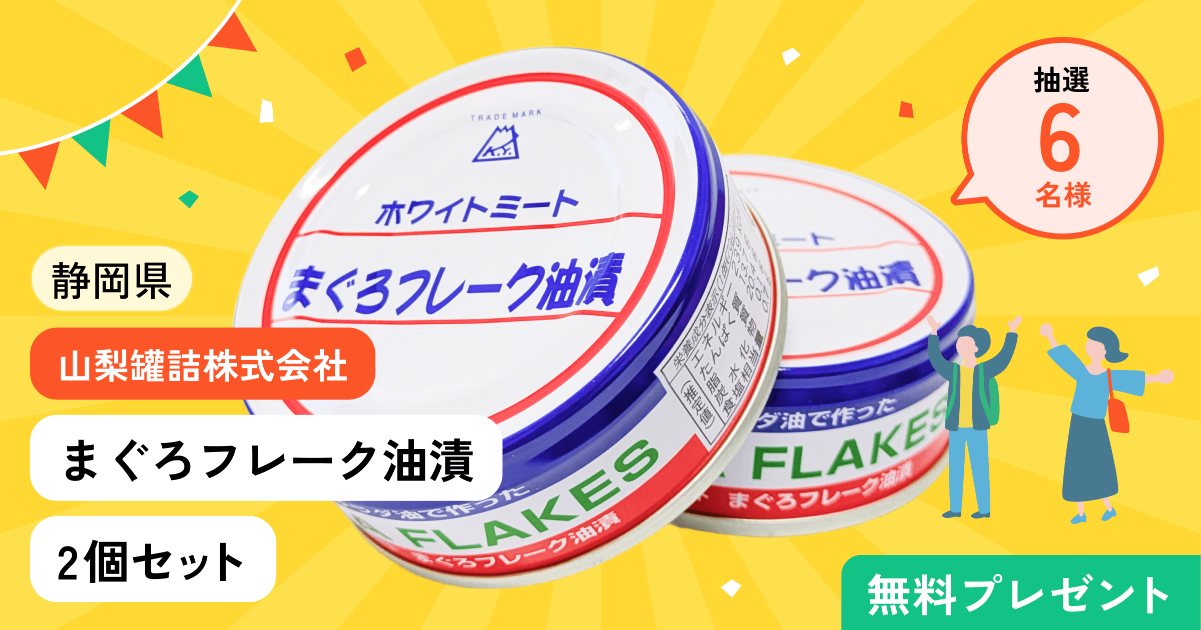 まぐろフレーク油漬プレゼントキャンペーン