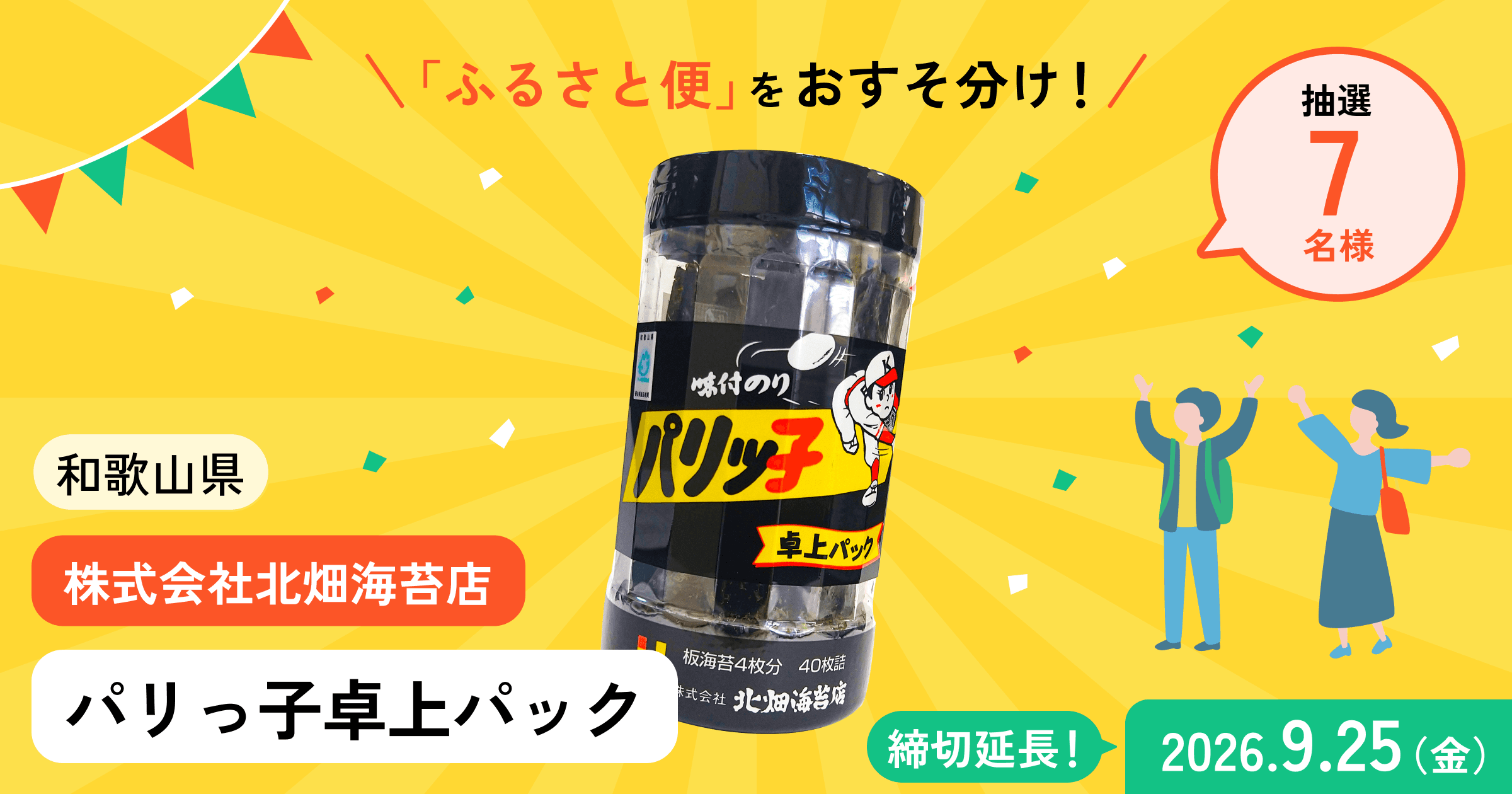 【期間延長】「パリっ子」プレゼントキャンペーン