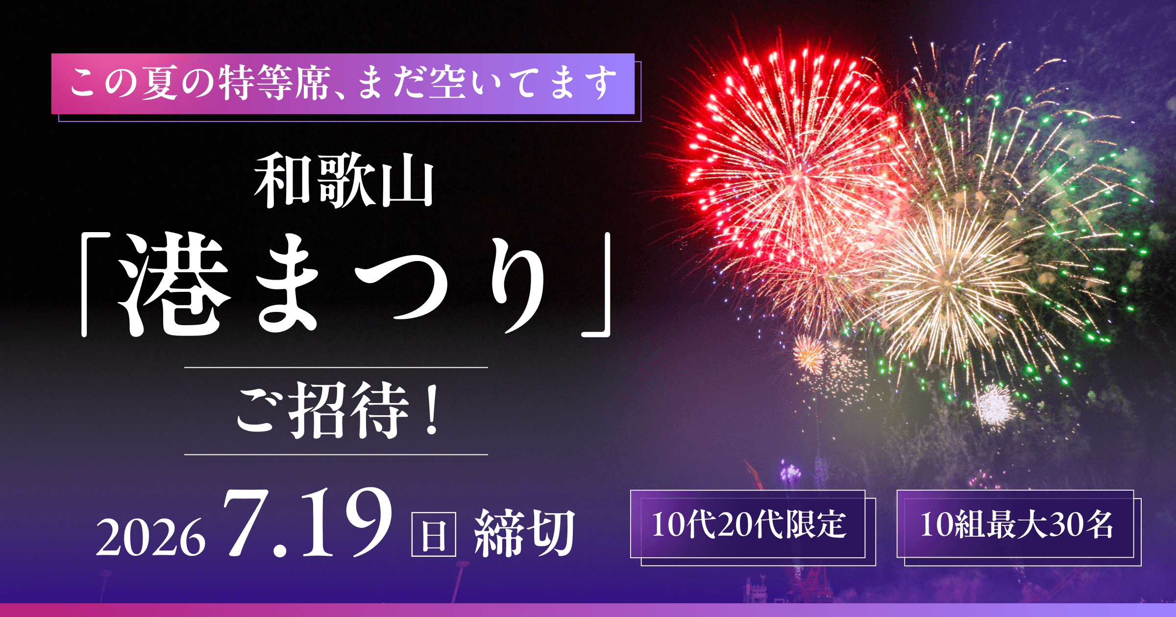 この夏の特等席、まだ空いてます。『和歌山港まつり』特別席へご招待!