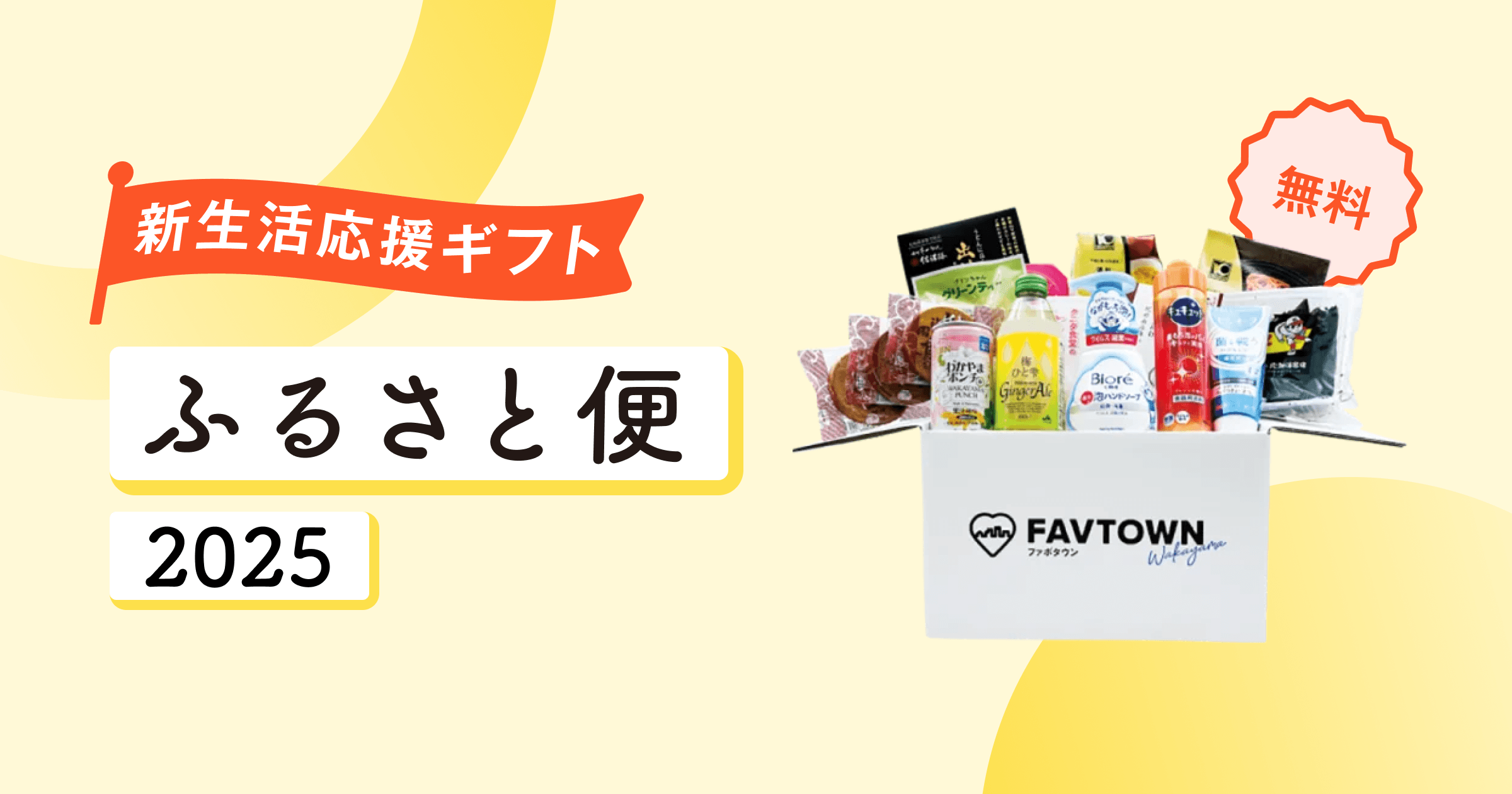 【和歌山市】新生活応援ギフト「ふるさと便」を最大800名にお届け!
