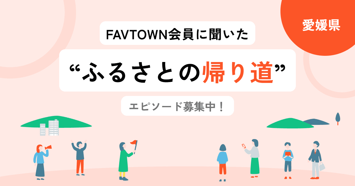 【愛媛県】あなたの「ふるさとの帰り道」を教えてください!