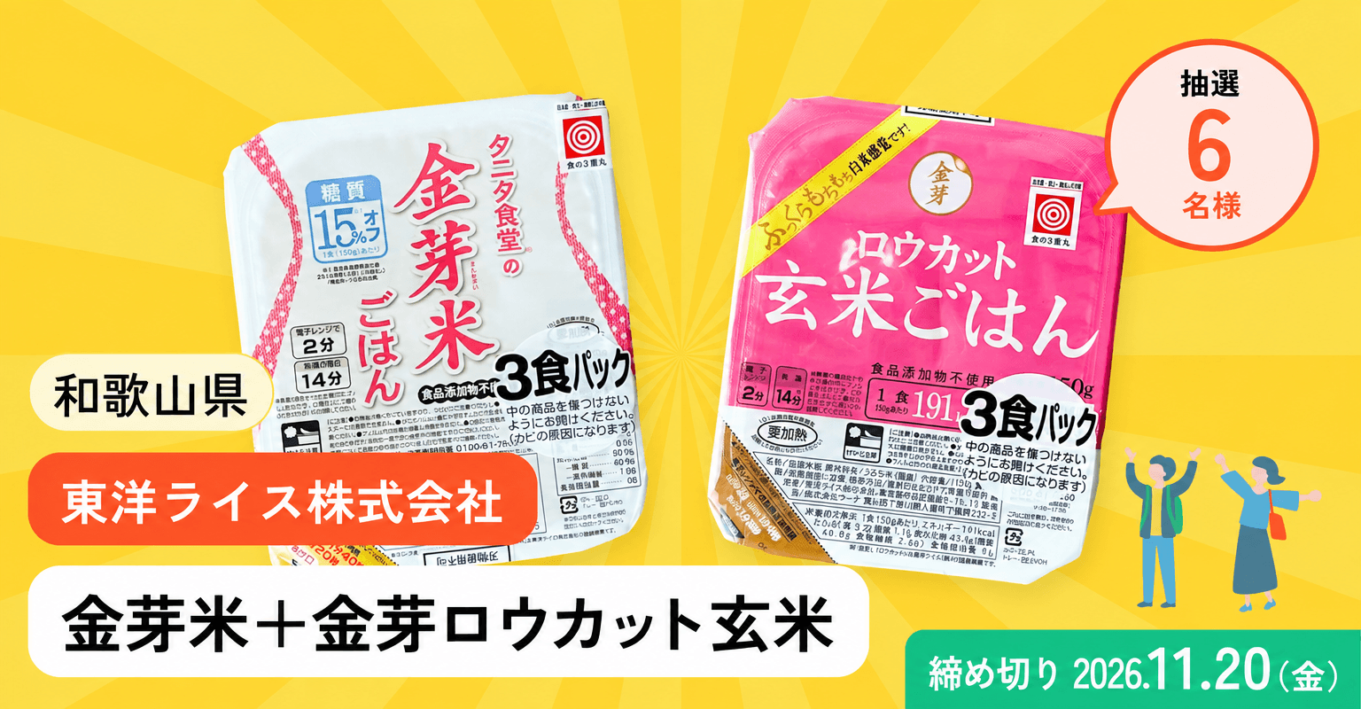 金芽米+金芽ロウカット玄米プレゼントキャンペーン