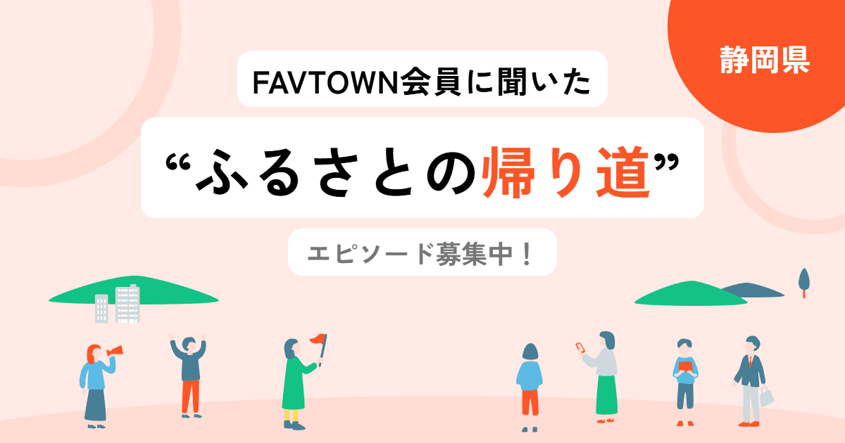 【静岡県】あなたの「ふるさとの帰り道」を教えてください!