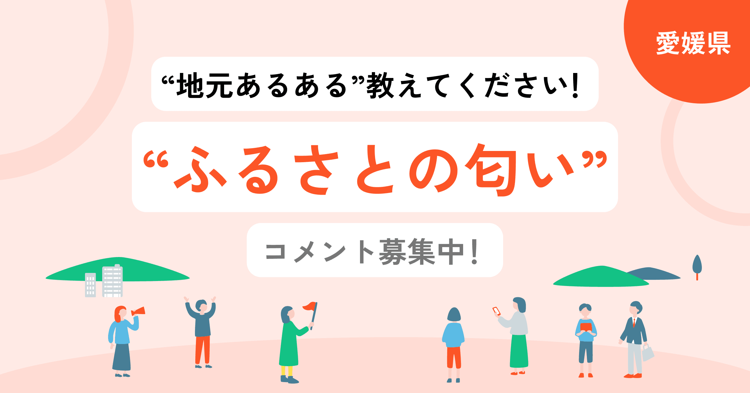 【愛媛県】あなたの「ふるさとの匂い」を教えてください!