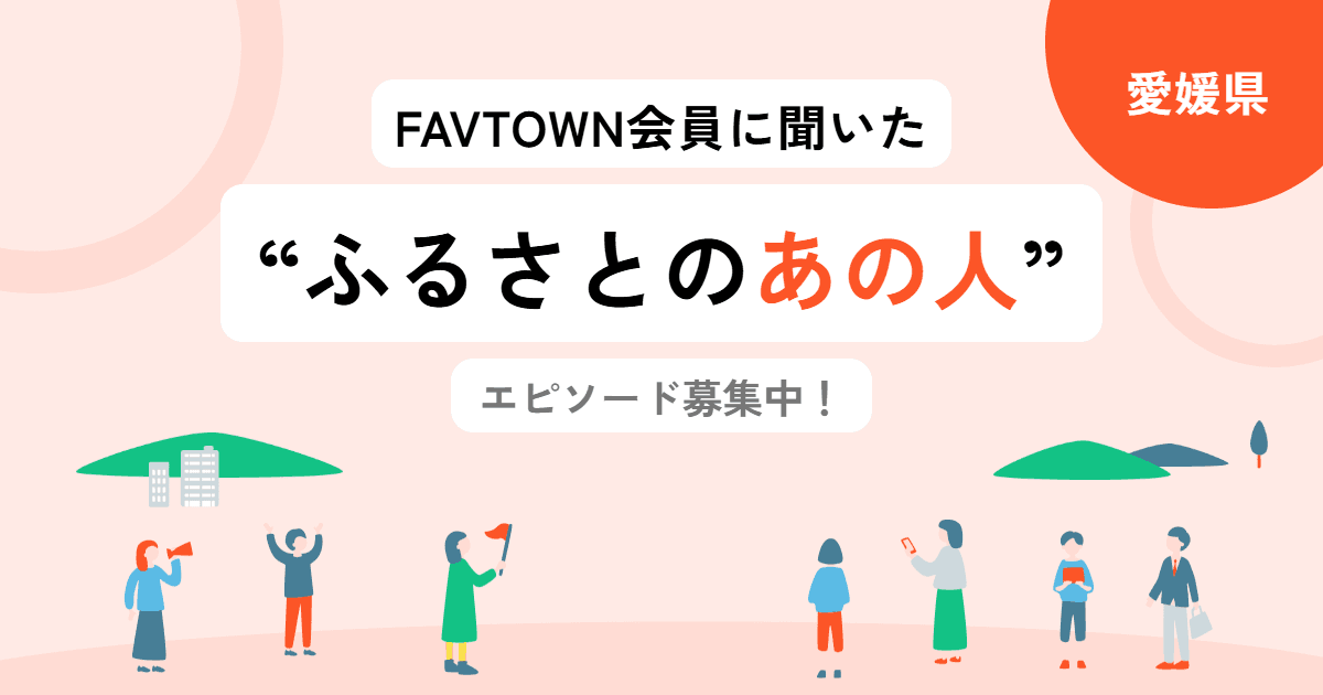 【愛媛県】「ふるさとのあの人」を教えてください!