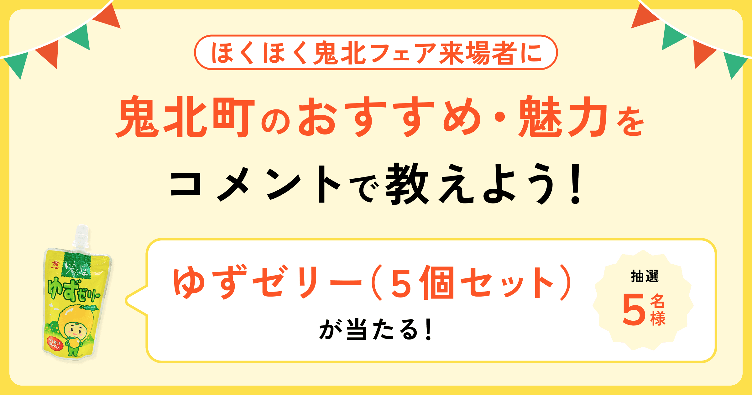 【8/30 KITTE大阪開催】ほくほく鬼北フェア来場者に“鬼北町のおすすめ”を伝えよう
