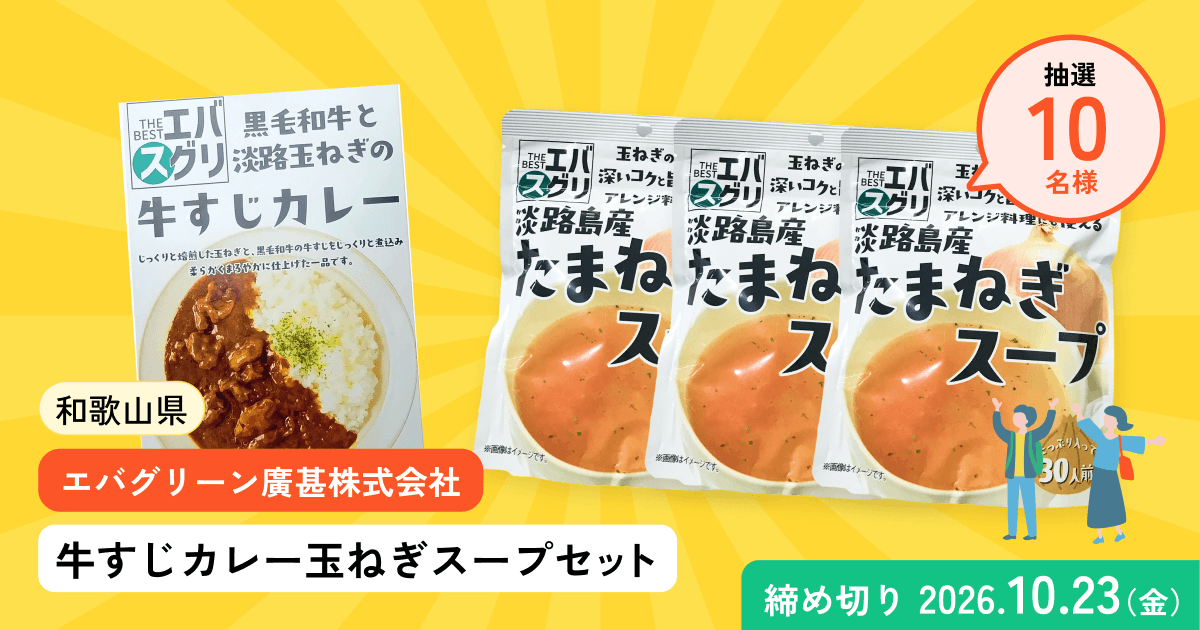 牛すじカレー 玉ねぎスープセットプレゼントキャンペーン