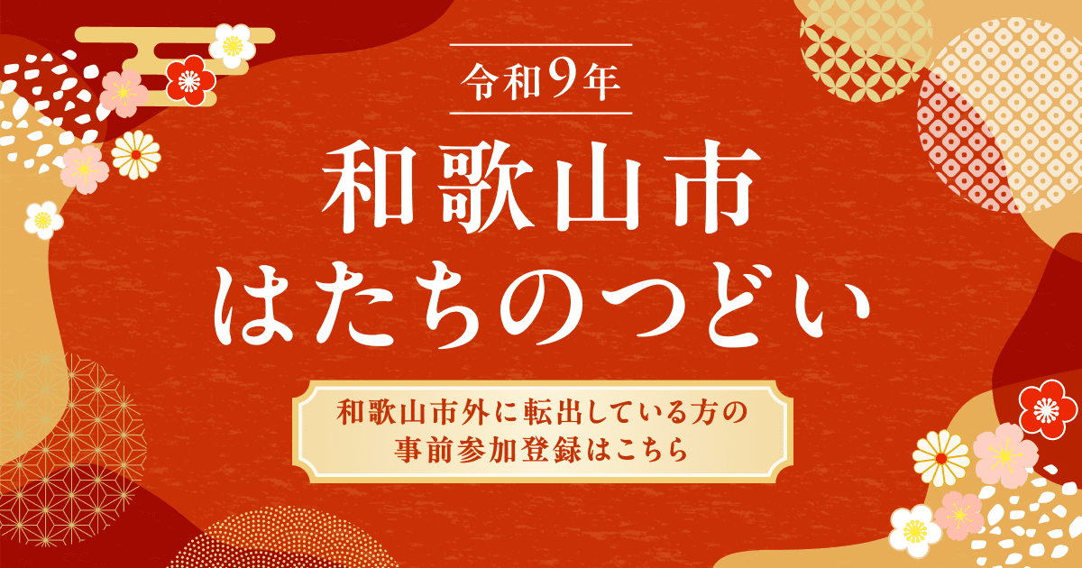 【令和9年和歌山市はたちのつどい】事前参加受付