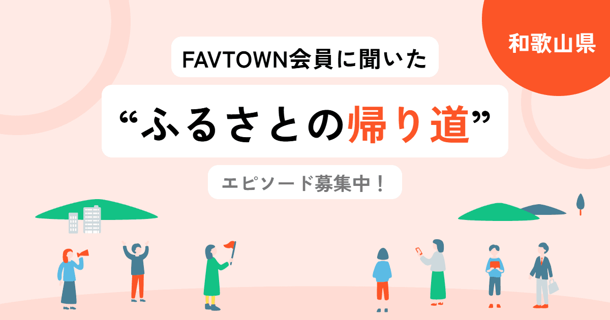 【和歌山県】あなたの「ふるさとの帰り道」を教えてください!