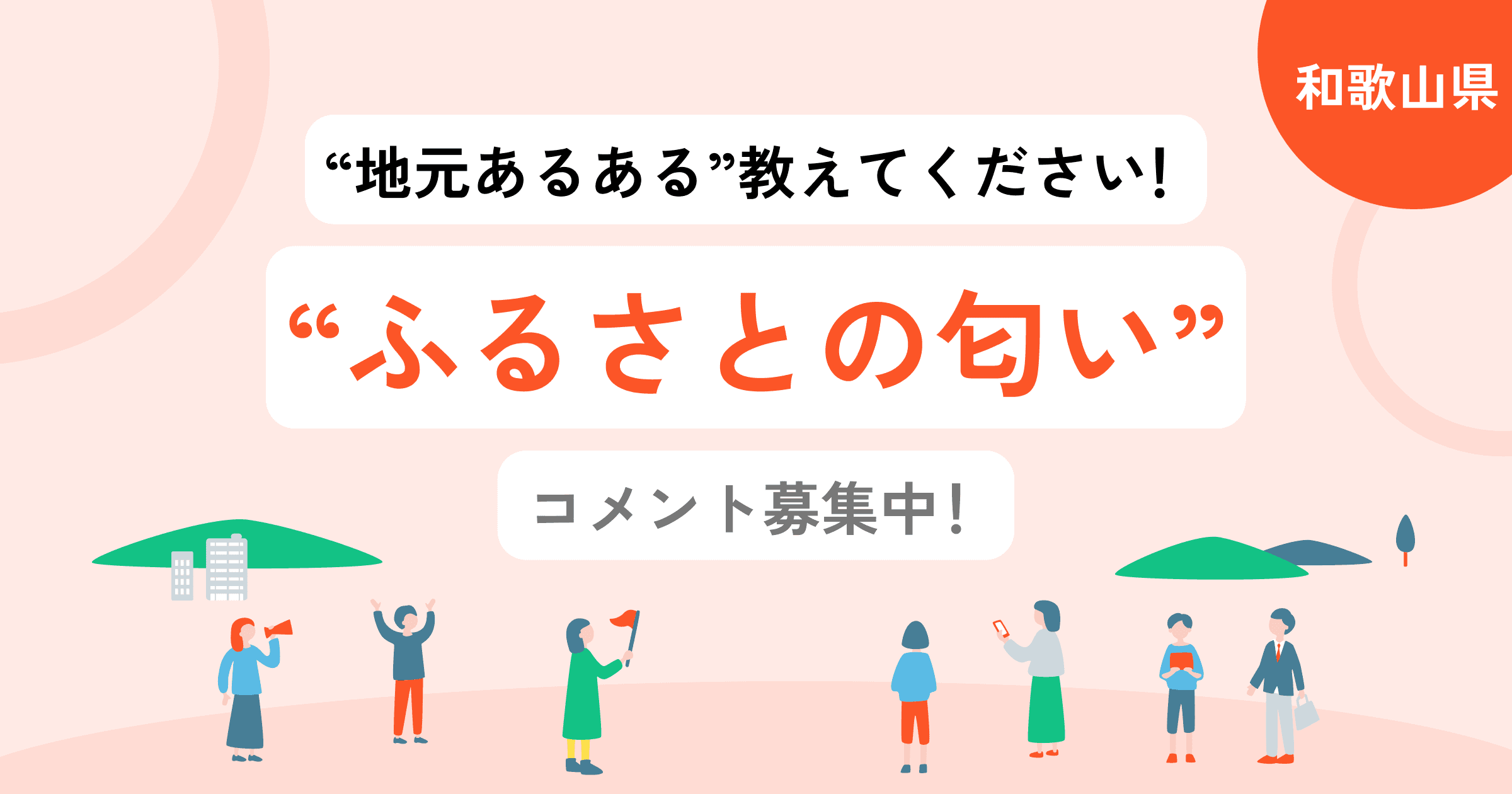 【和歌山県】あなたの「ふるさとの匂い」を教えてください!