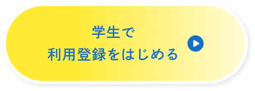 新卒就職の方