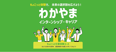 わかやまインターンシップ・キャリア