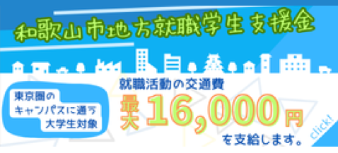 和歌山市地方就職学生支援金