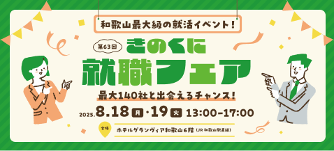 きのくに人材Uターンフェア
