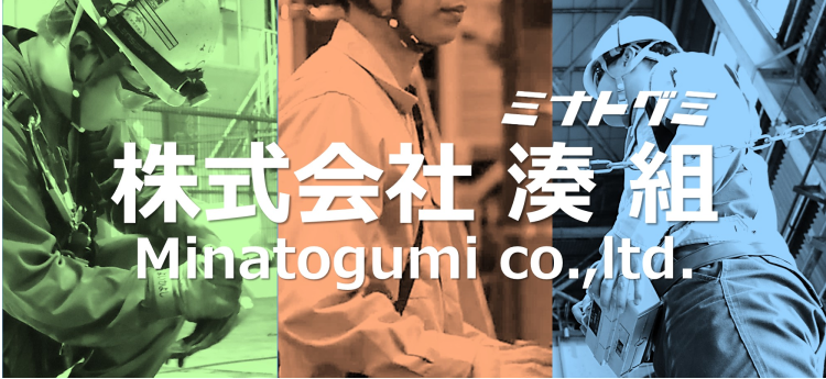 株式会社湊組