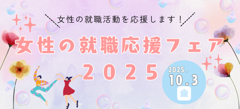 女性の就職応援フェア2025を開催します！