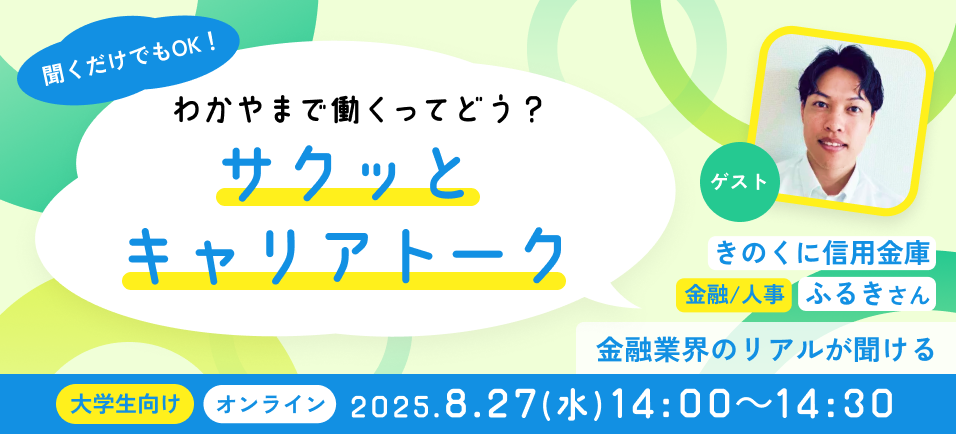 聞くだけOK！「第1回わかやまで働くってどう？サクッとキャリアトーク」
