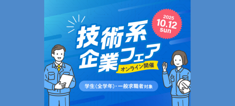 技術系企業フェア